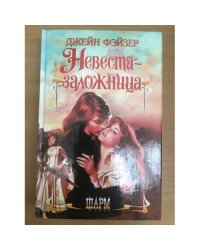 Невеста-заложница