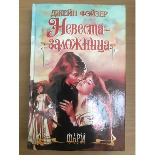 Невеста-заложница
