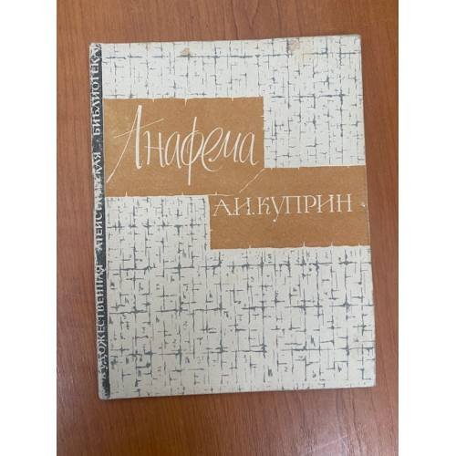 Обложка книги «Анафема» — Куприн Александр Иванович