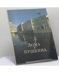 Дома у Пушкина
