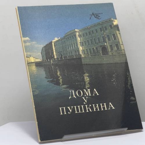 Обложка книги «Дома у Пушкина» — Автор не указан