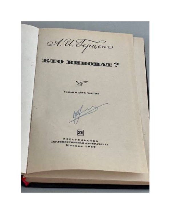 Кто виноват?