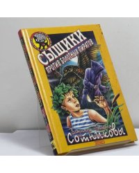 Сыщики против болотных пиратов