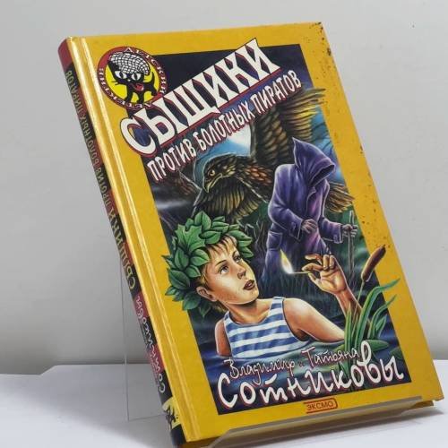 Обложка книги «Сыщики против болотных пиратов» — Владимир Сотников, Татьяна Сотникова, ISBN 9785040042340