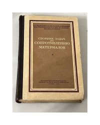 Сборник задач по сопротивлению материалов