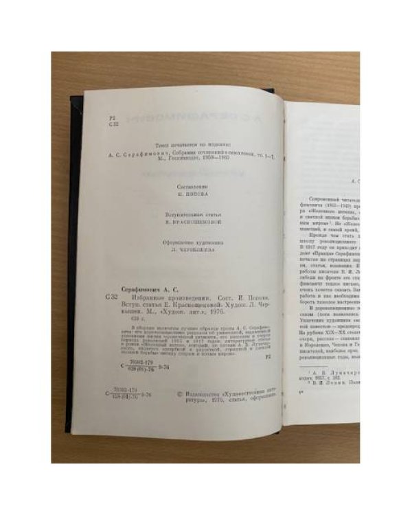 А. С. Серафимович. Избранные произведения
