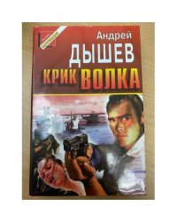 Крик волка