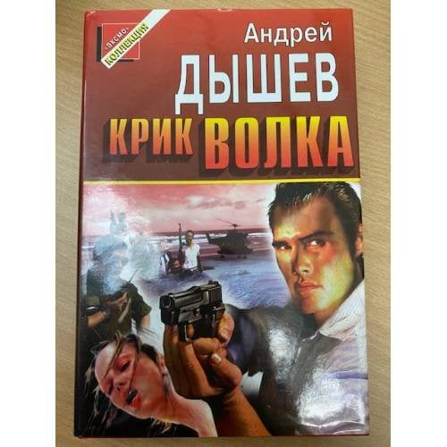 Крик волка
