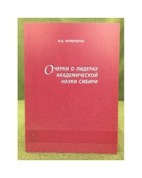 Очерки о лидерах академической науки Сибири. Вып. 1