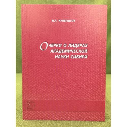 Очерки о лидерах академической науки Сибири. Вып. 1