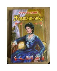 Компаньонка