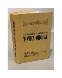 Точка опоры