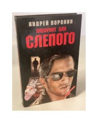 Лабиринт для Слепого