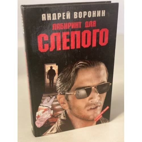 Лабиринт для Слепого