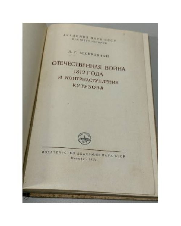 Дополнительное изображение книги «Отечественная война 1812 года и контрнаступление Кутузова»