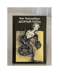Десятый голод
