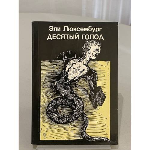Десятый голод