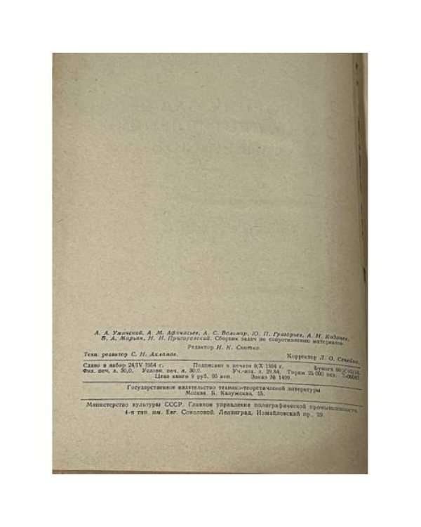Сборник задач по сопротивлению материалов