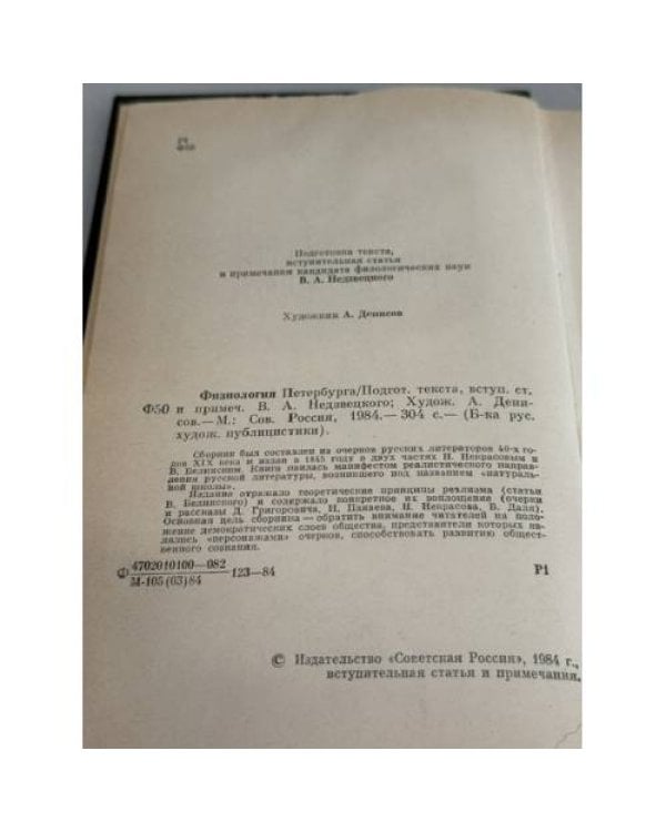 Дополнительное изображение книги «Физиология Петербурга»