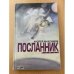 Посланник
