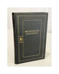 Физиология Петербурга