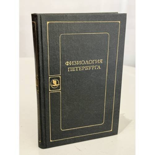 Обложка книги «Физиология Петербурга» — В. А. Недзвецкий (подготовка текста, вступительная статья и примечания), ISBN 5020127639