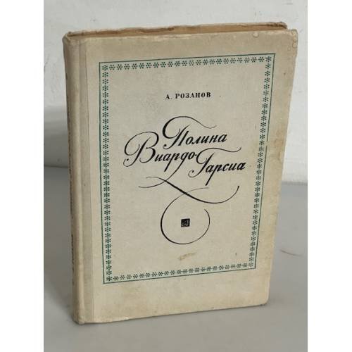 Обложка книги «Полина Виардо-Гарсиа» — Розанов Александр Семенович