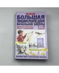 Большая энциклопедия начальной школы. Школьная программа вместе с родителями. Полный курс начальной школы. 1-4 класс