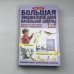 Большая энциклопедия начальной школы. Школьная программа вместе с родителями. Полный курс начальной школы. 1-4 класс