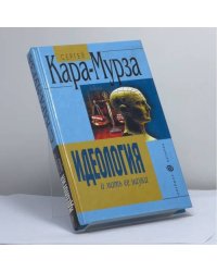 Идеология и мать ее наука