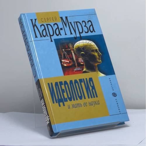 Обложка книги «Идеология и мать ее наука» — С. Г. Кара-Мурза, ISBN 9785699001033