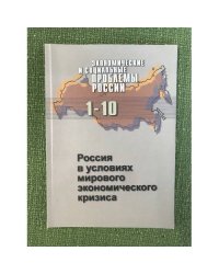 Россия в условиях мирового экономическоги кризиса. 1 - 10