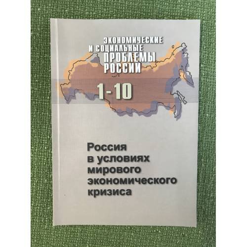 Россия в условиях мирового экономическоги кризиса. 1 - 10
