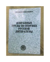 Избранные труды по поэтике русской литературы