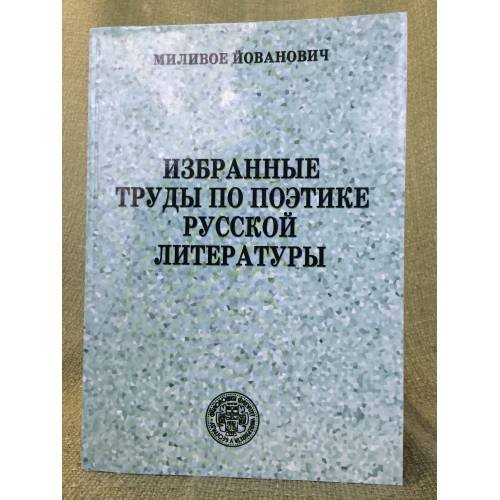 Избранные труды по поэтике русской литературы