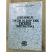 Избранные труды по поэтике русской литературы
