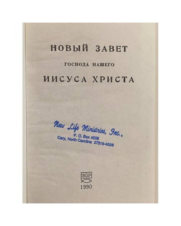 Дополнительное изображение книги «Новый Завет»
