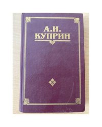 А. И. Куприн. Собрание сочинений в 3 томах. Том 3