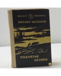 Поднятая целина