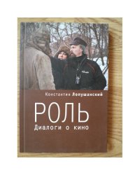 Роль. Диалоги о кино