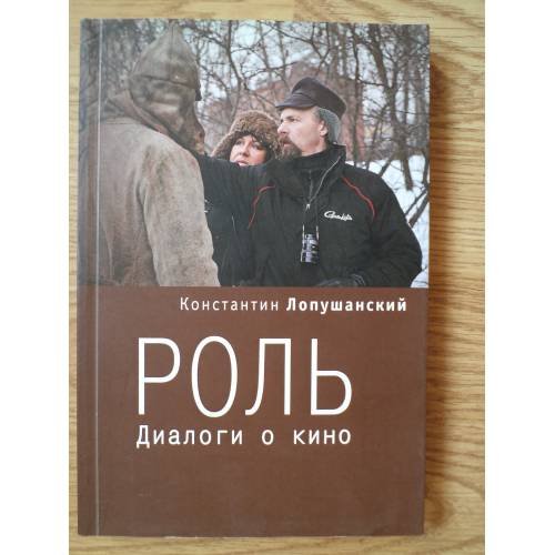 Обложка книги «Роль. Диалоги о кино» — Лопушанский К., ISBN 9785914193093