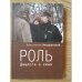 Обложка книги «Роль. Диалоги о кино» — Лопушанский К., ISBN 9785914193093