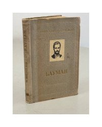 Бауман