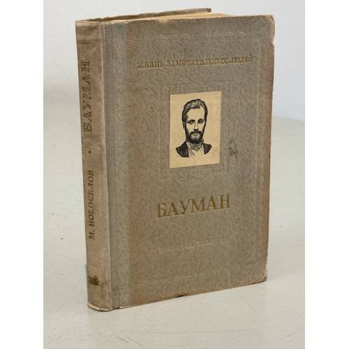 Обложка книги «Бауман» — Новоселов М.