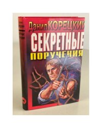 Секретные поручения