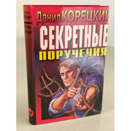 Секретные поручения