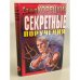 Секретные поручения