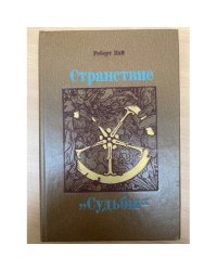 Странствие "Судьбы"