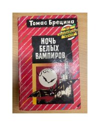Ночь белых вампиров