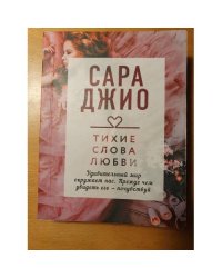 Тихие слова любви